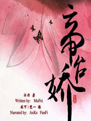 cover image of 帝台娇 (The Emperor's Mysterious Queen)